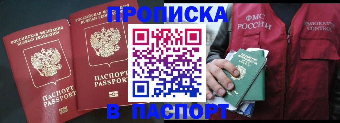 прописка 2025 в Железногорске